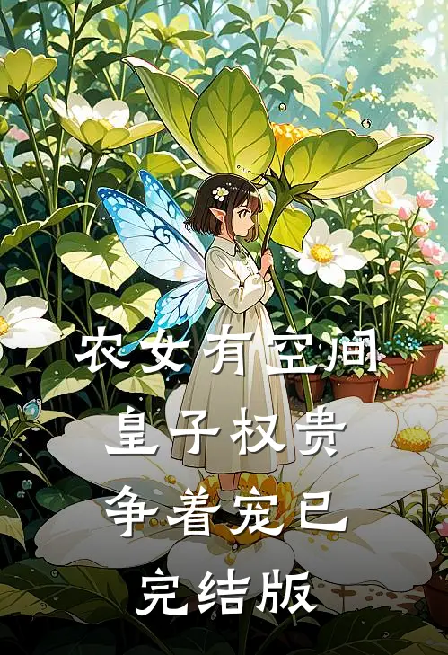 农女有空间，皇子权贵争着宠已完结版