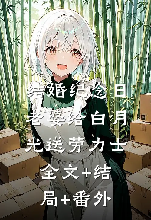 结婚纪念日，老婆给白月光送劳力士:全文+结局+番外