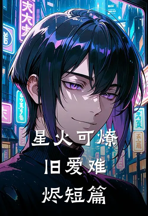 星火可燎，旧爱难烬短篇