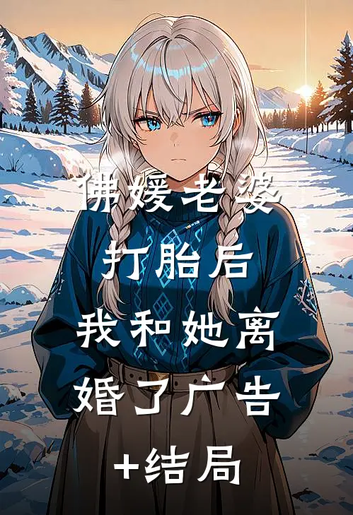 佛媛老婆打胎后，我和她离婚了广告+结局
