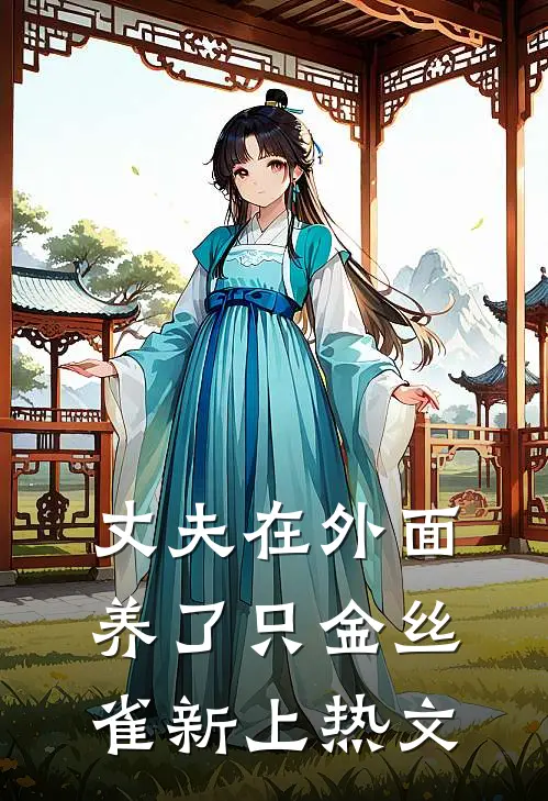 丈夫在外面养了只金丝雀新上热文