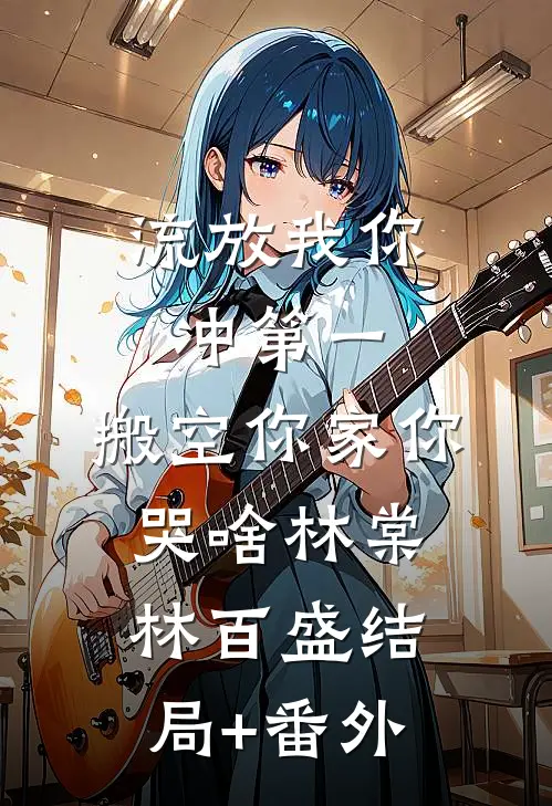 流放我你冲第一，搬空你家你哭啥林棠林百盛结局+番外