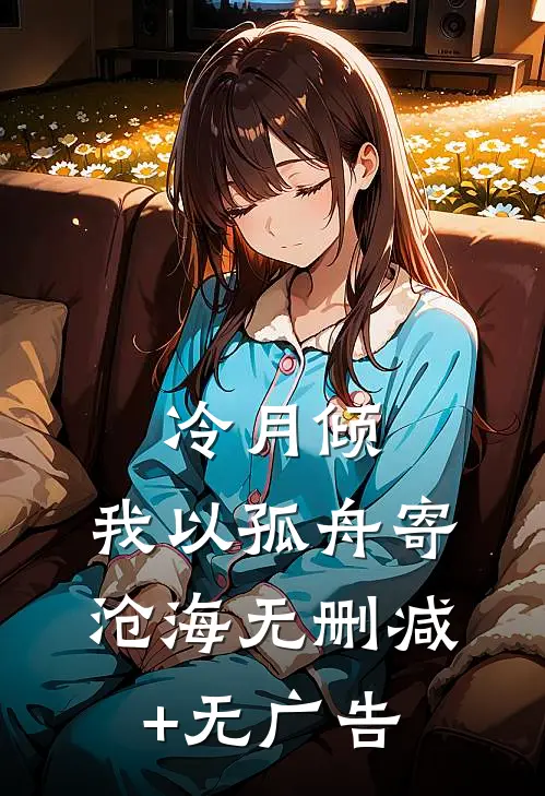 冷月倾，我以孤舟寄沧海无删减+无广告