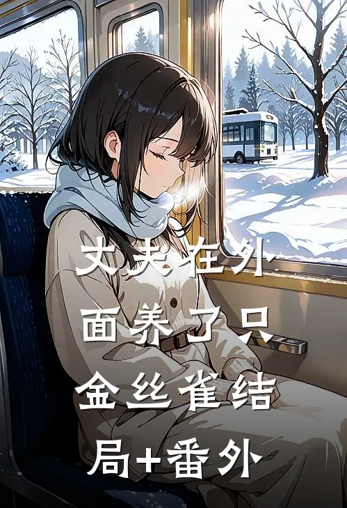 丈夫在外面养了只金丝雀结局+番外