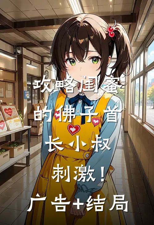 攻略闺蜜的佛子首长小叔，刺激！广告+结局