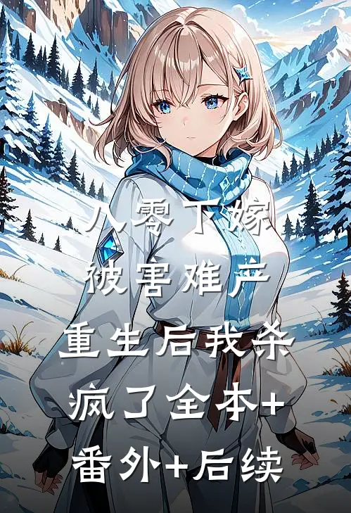 八零下嫁被害难产，重生后我杀疯了全本+番外+后续