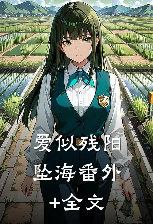 爱似残阳坠海(番外)+(全文)