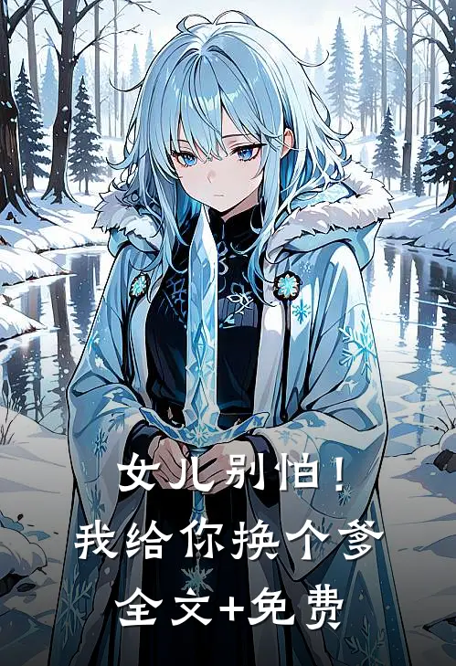 女儿别怕！我给你换个爹全文+免费
