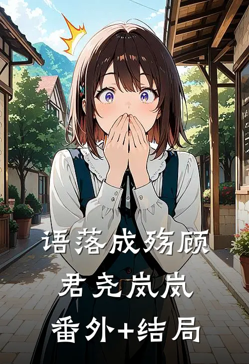 语落成殇顾君尧岚岚:(番外)+(结局)
