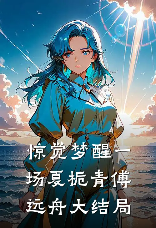 惊觉梦醒一场夏栀青傅远舟大结局