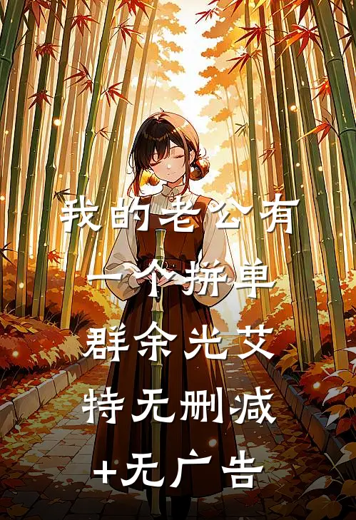 我的老公有一个拼单群余光艾特无删减+无广告