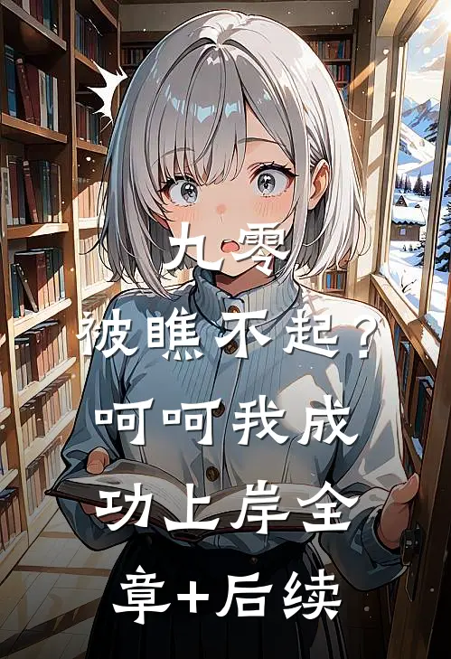 九零：被瞧不起？呵呵我成功上岸:全章+后续