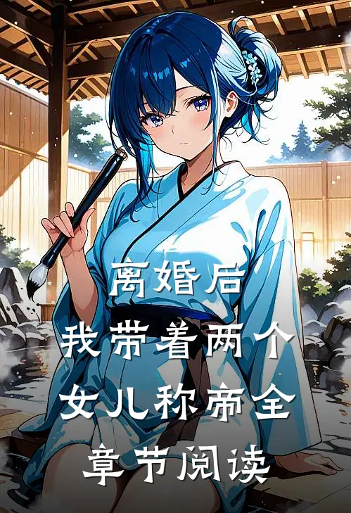 离婚后，我带着两个女儿称帝全章节阅读