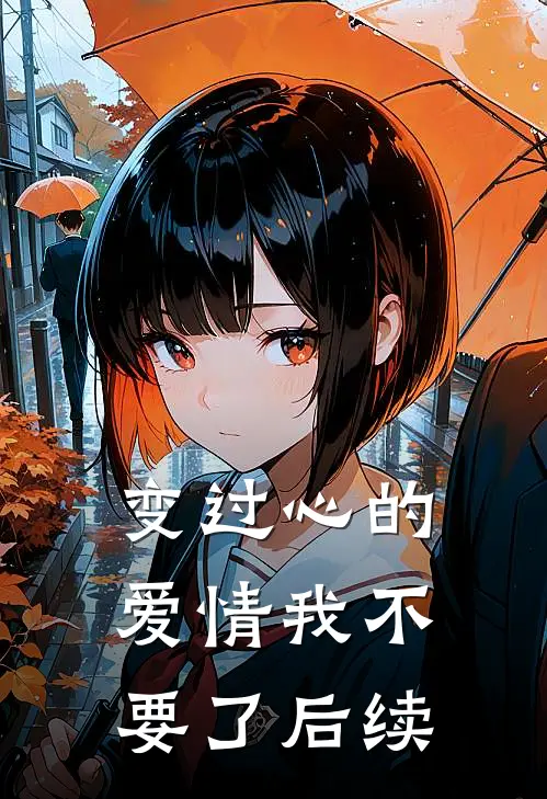 变过心的爱情我不要了后续