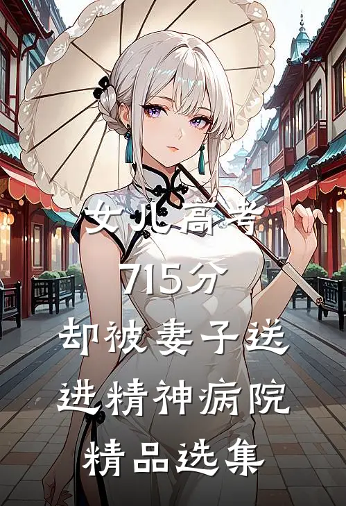 女儿高考715分，却被妻子送进精神病院精品选集