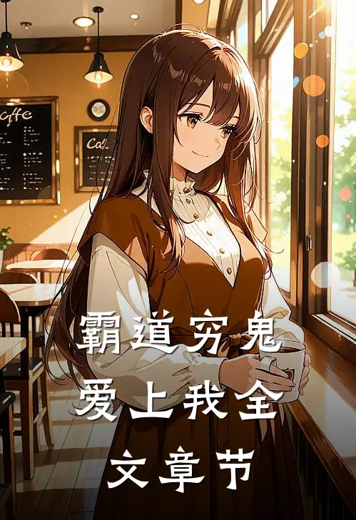 霸道穷鬼爱上我全文章节