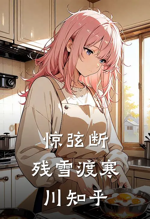 惊弦断，残雪渡寒川知乎