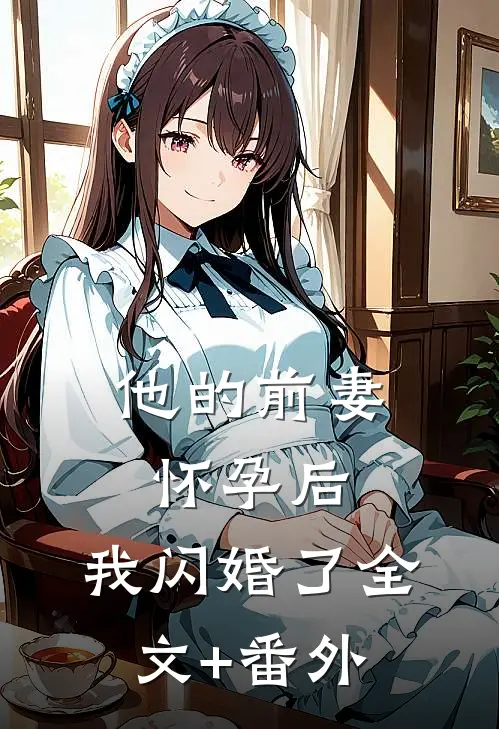 他的前妻怀孕后，我闪婚了全文+番外
