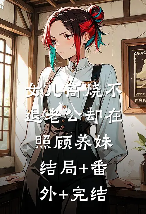 女儿高烧不退老公却在照顾养妹结局+番外+完结