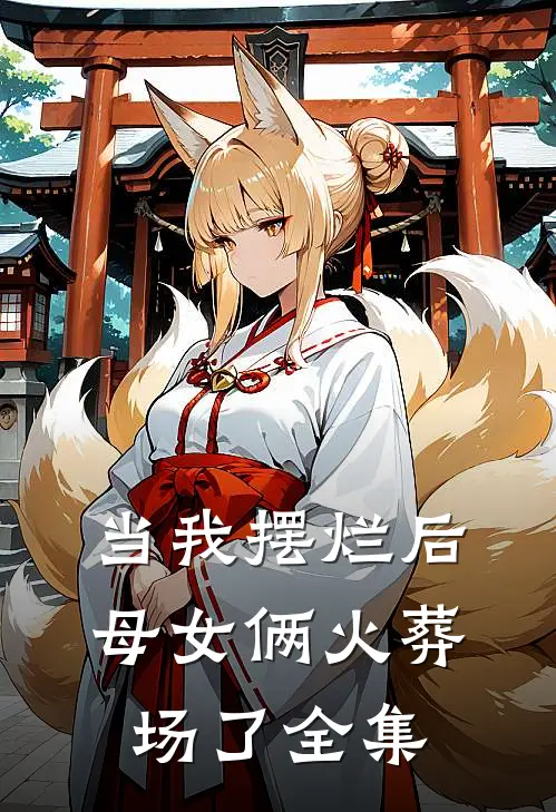当我摆烂后，母女俩火葬场了全集