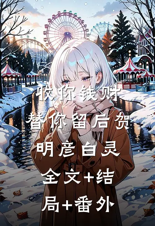 收你钱财，替你留后贺明彦白灵全文+结局+番外