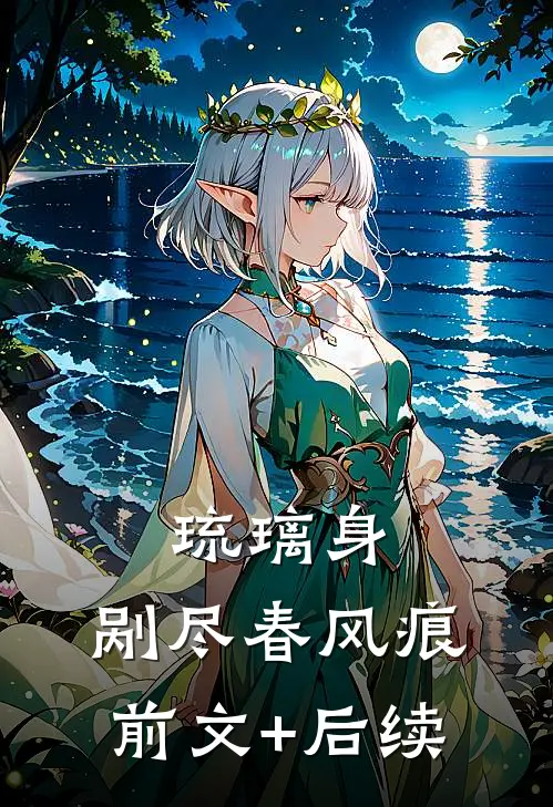 琉璃身，剐尽春风痕前文+后续