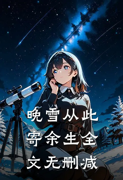 晚雪从此寄余生全文无删减