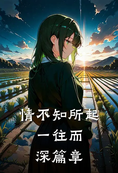 情不知所起，一往而深篇章