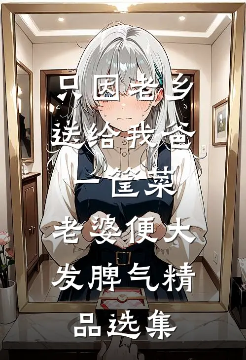 只因老乡送给我爸一筐菜，老婆便大发脾气精品选集