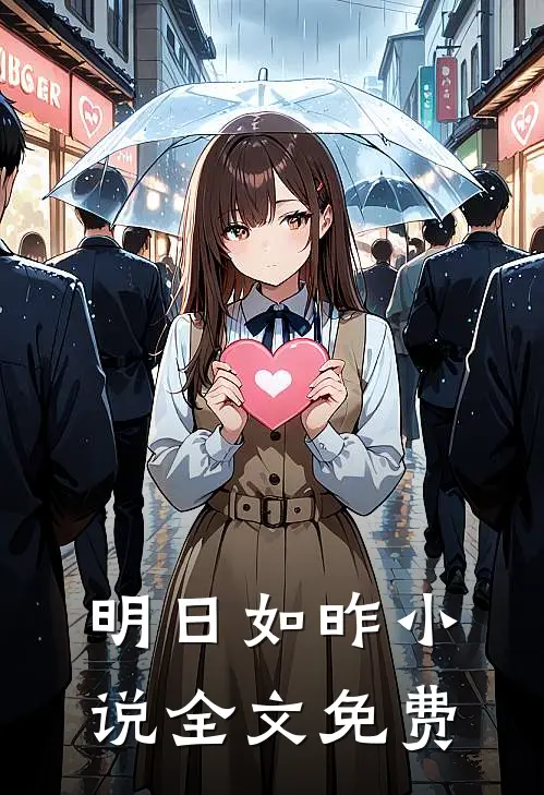 明日如昨小说全文免费