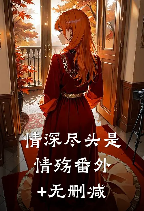 情深尽头是情殇番外+无删减
