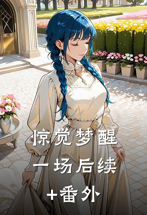 惊觉梦醒一场后续+番外