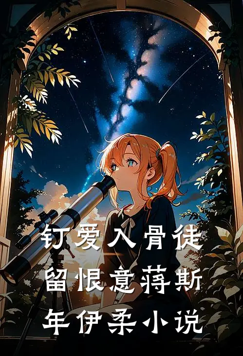 钉爱入骨徒留恨意蒋斯年伊柔小说