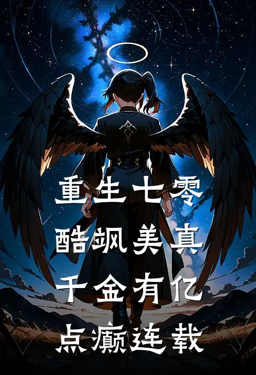 重生七零：酷飒美真千金有亿点癫连载
