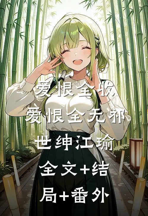 爱恨全收，爱恨全无祁世绅江瑜全文+结局+番外