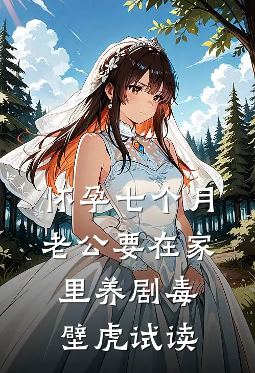 怀孕七个月，老公要在家里养剧毒壁虎试读