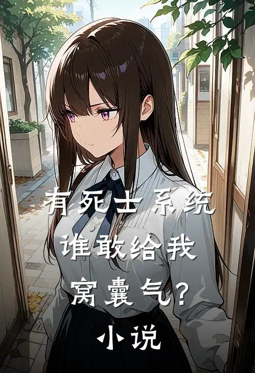 有死士系统，谁敢给我窝囊气？小说