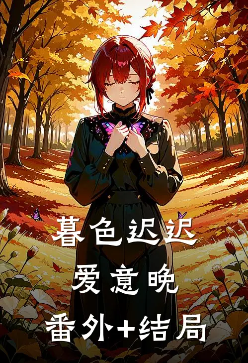 暮色迟迟爱意晚:(番外)+(结局)