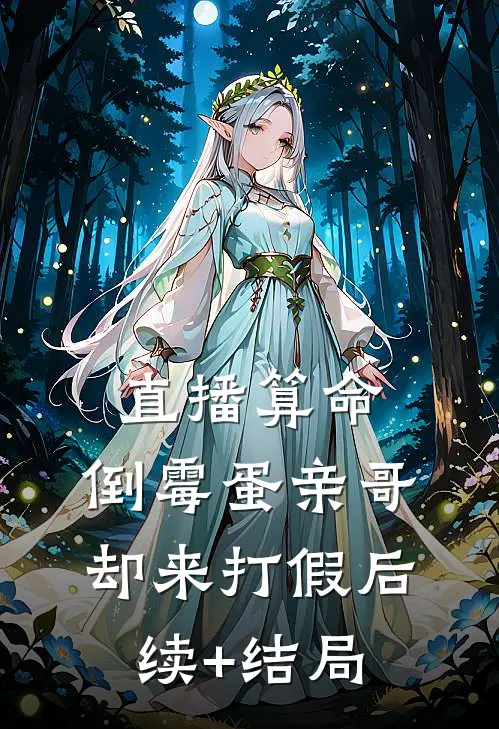 直播算命，倒霉蛋亲哥却来打假后续+结局