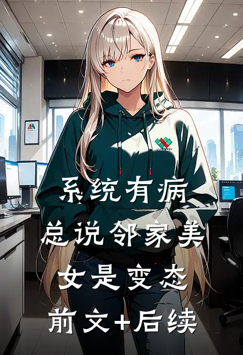 系统有病，总说邻家美女是变态:前文+后续