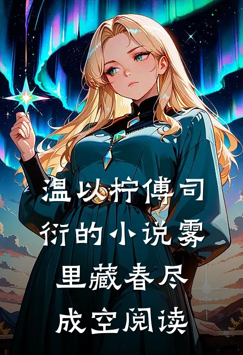温以柠傅司衍的小说雾里藏春尽成空阅读