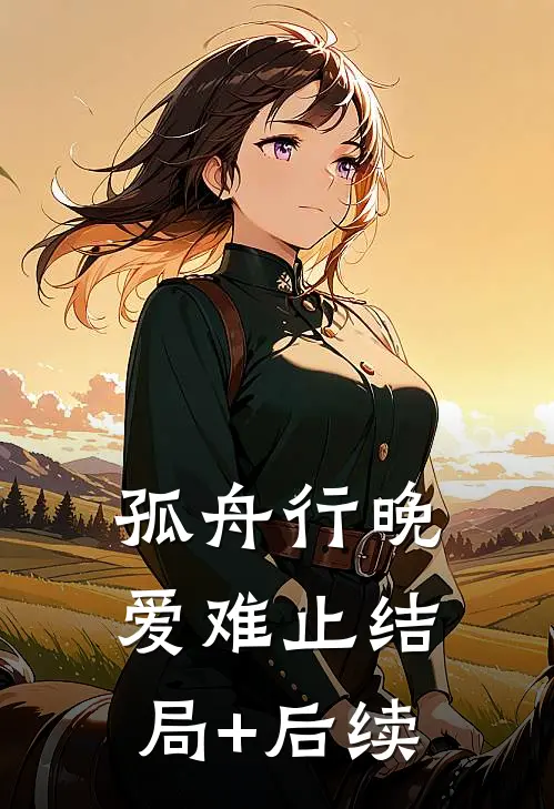 孤舟行晚爱难止结局+后续