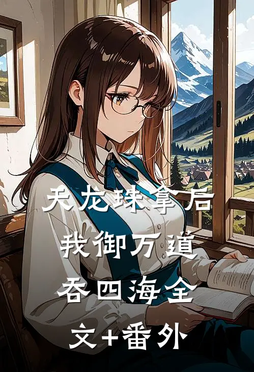 天龙珠拿后，我御万道吞四海全文+番外