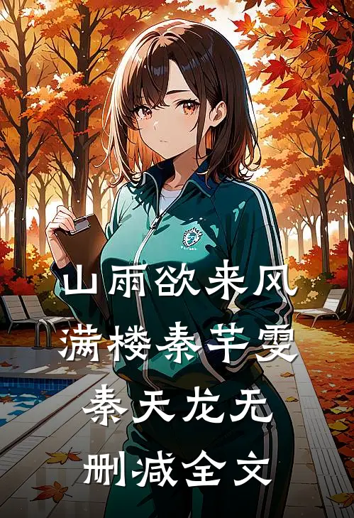 山雨欲来风满楼秦芊雯秦天龙无删减全文