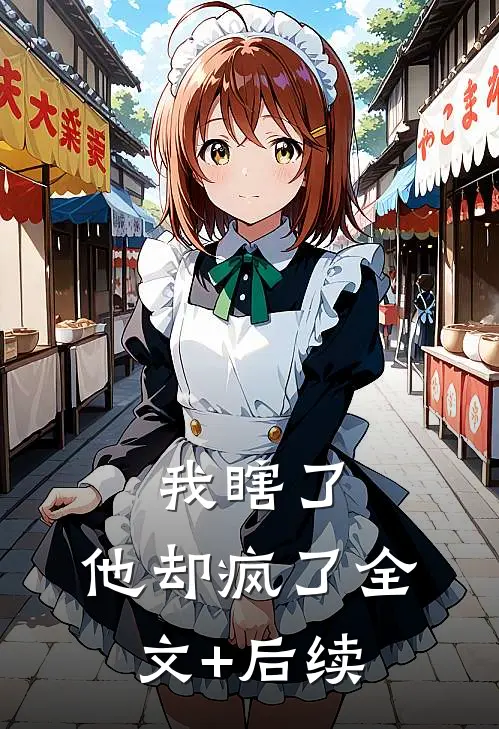 我瞎了，他却疯了全文+后续