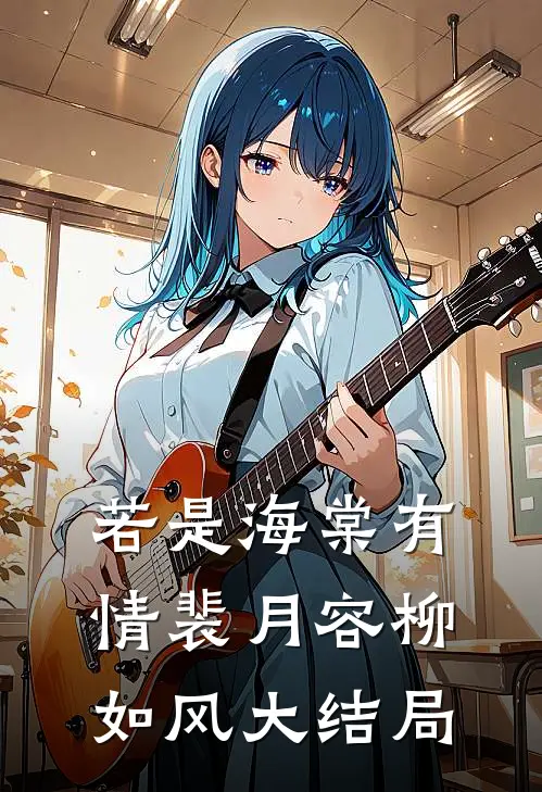 若是海棠有情裴月容柳如风大结局