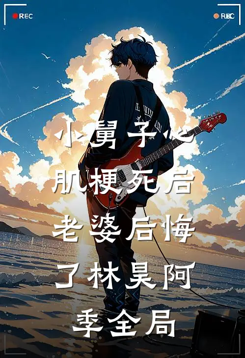 小舅子心肌梗死后，老婆后悔了林昊阿季全局