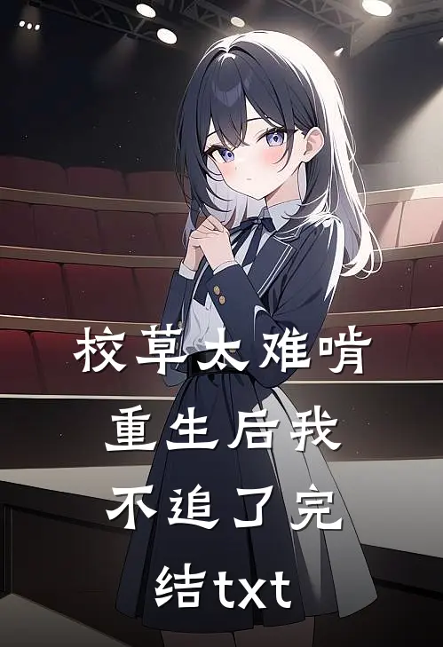 校草太难啃，重生后我不追了完结txt