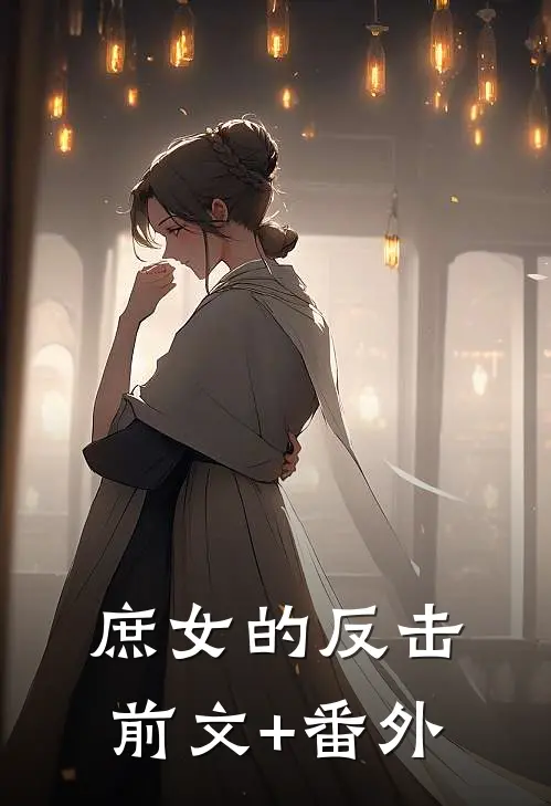 庶女的反击前文+番外