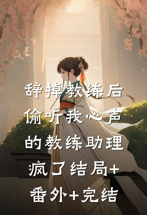 辞掉教练后，偷听我心声的教练助理疯了结局+番外+完结